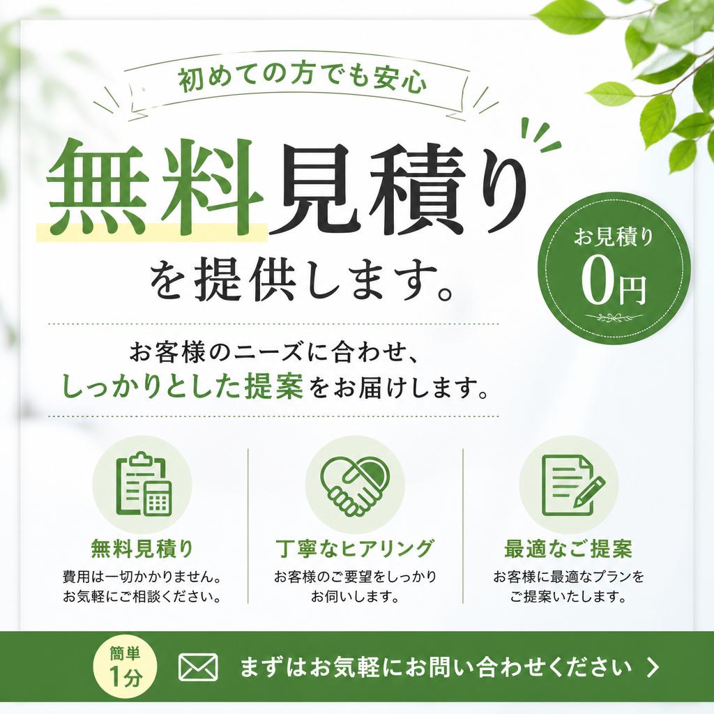 4. 見積り無料で安心スタート