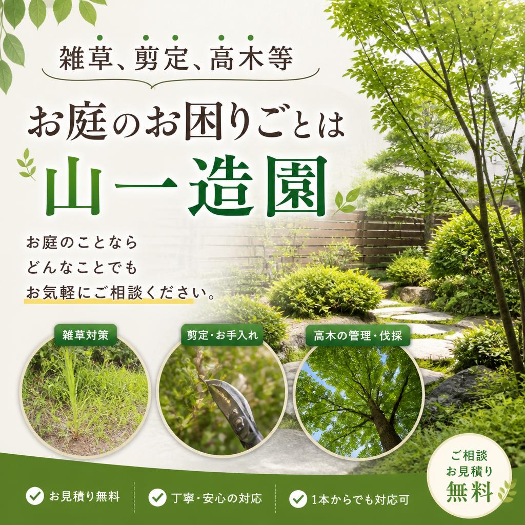 雑草、剪定、高木等お庭のお困りごとは山一造園