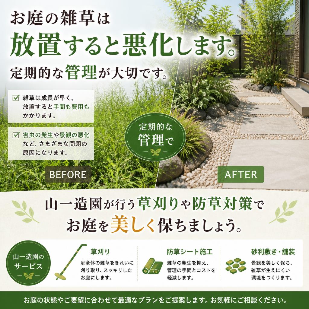 雑草対策の重要性