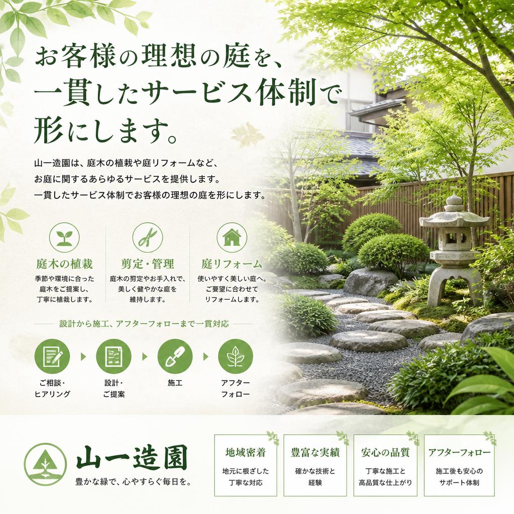 庭のトータルサポート