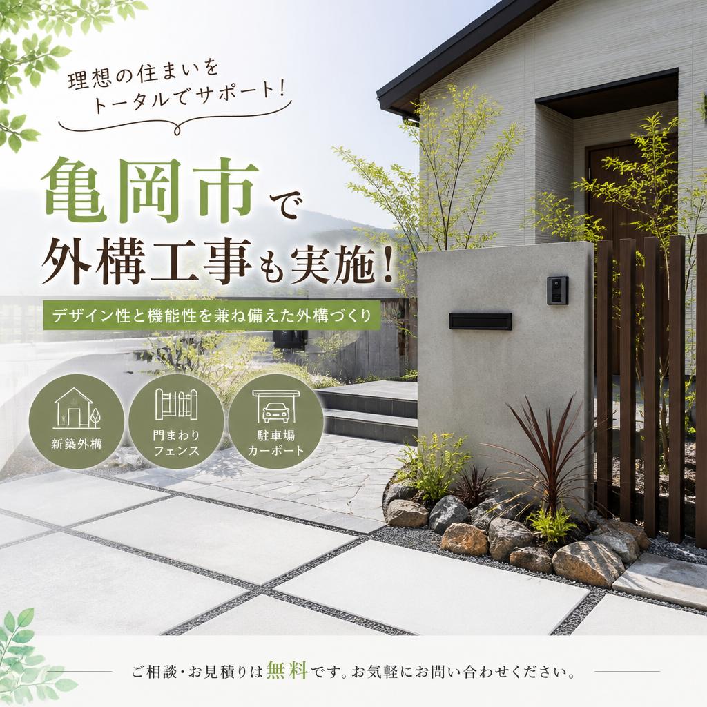 亀岡市で外構工事も実施！
