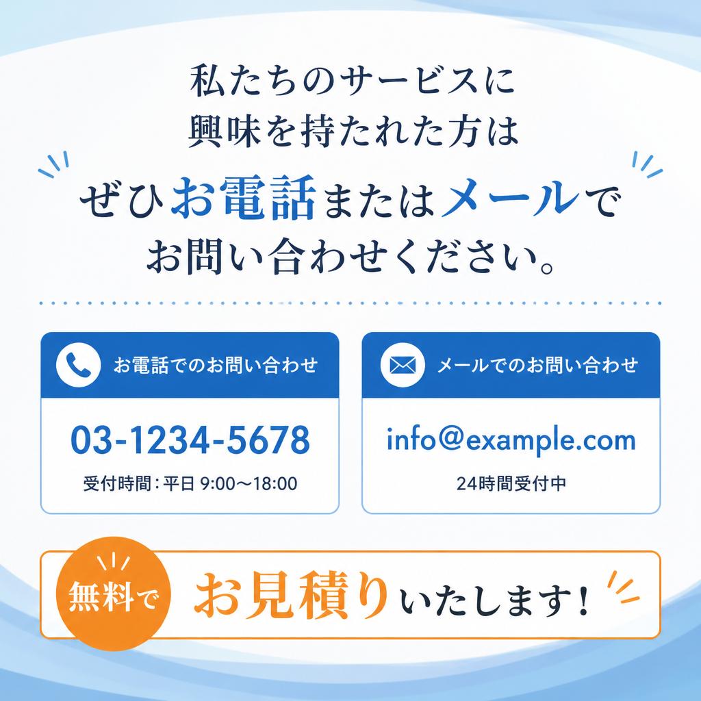 まずはお気軽にお問い合わせを！