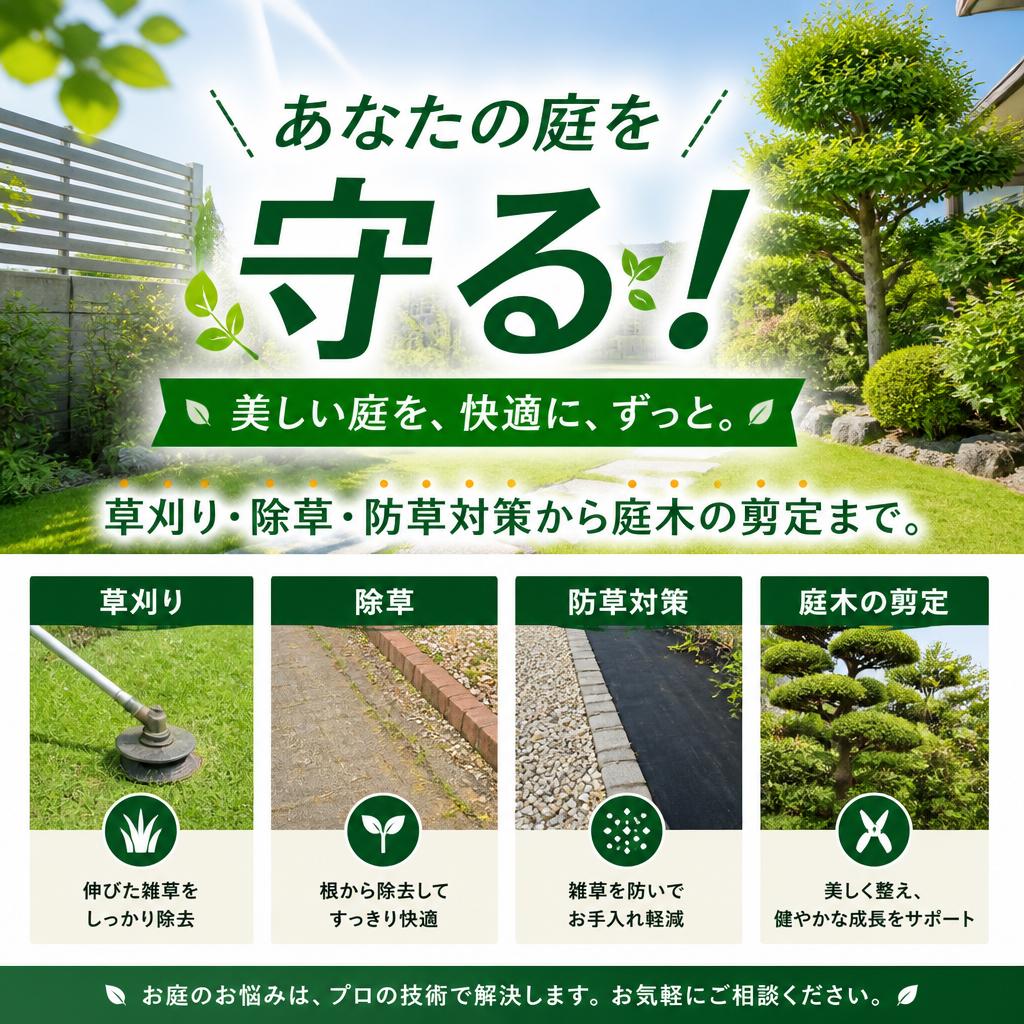 あなたの庭を守る！草刈り・除草・防草対策から庭木の剪定まで。