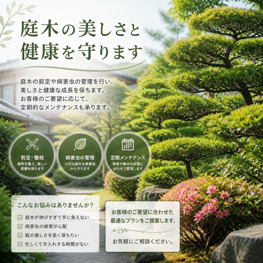 専門的な庭木の手入れ