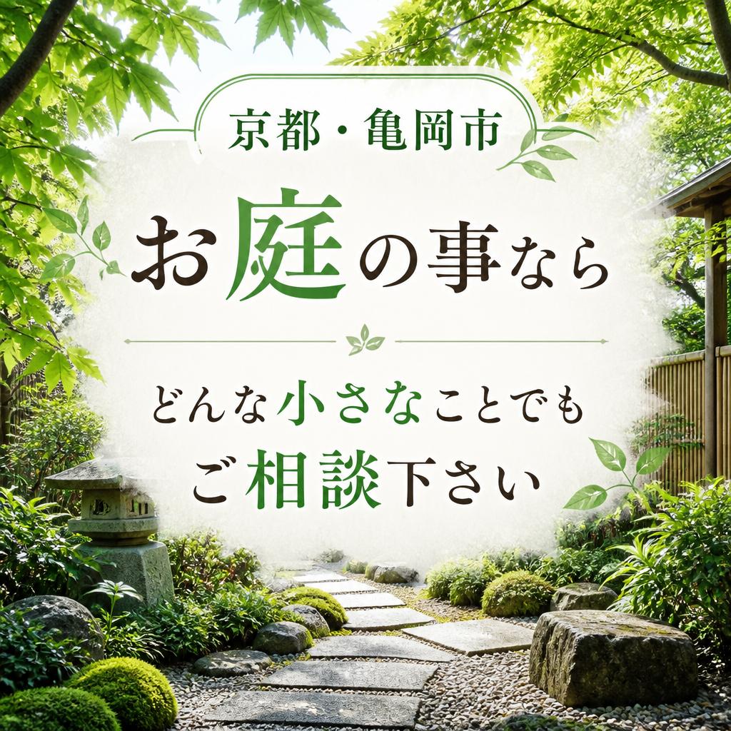京都・亀岡市お庭の事ならどんな小さなことでもご相談下さい