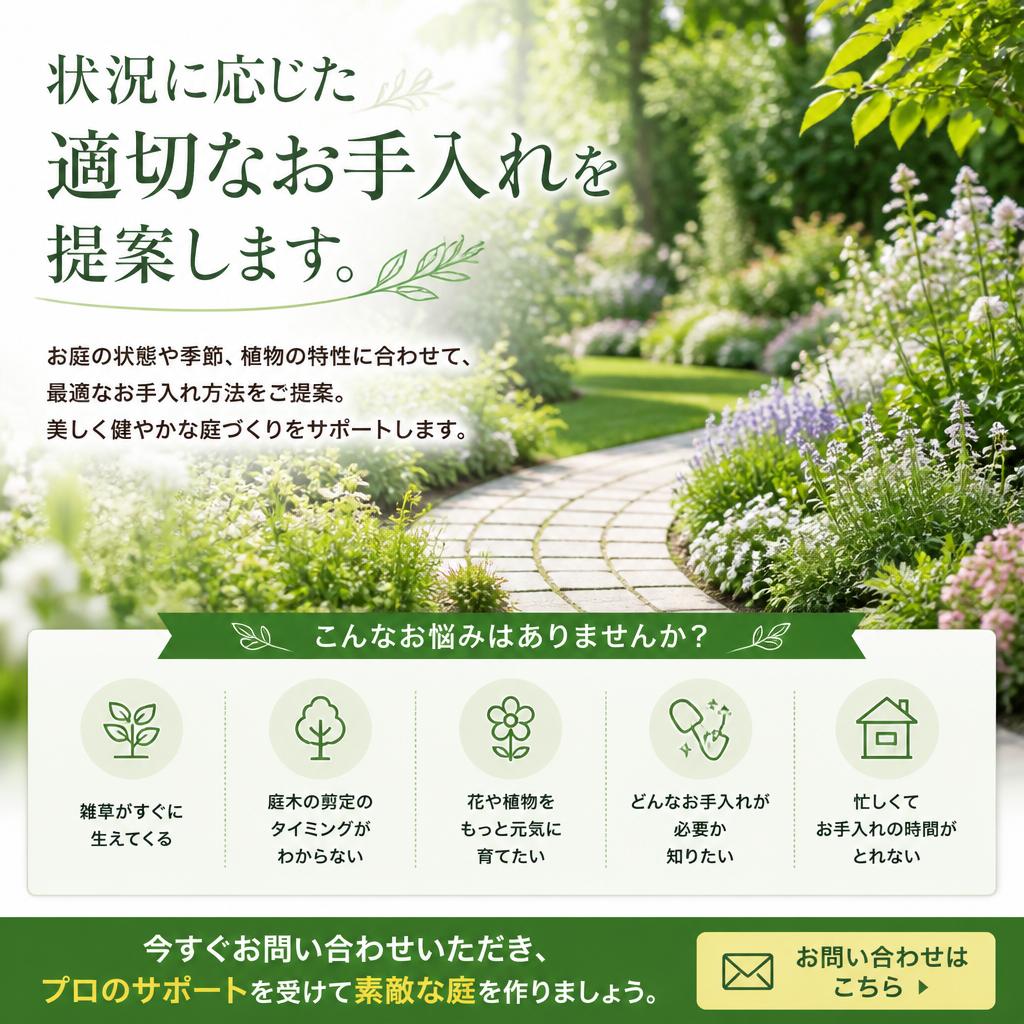 お問い合わせでより良い庭へ
