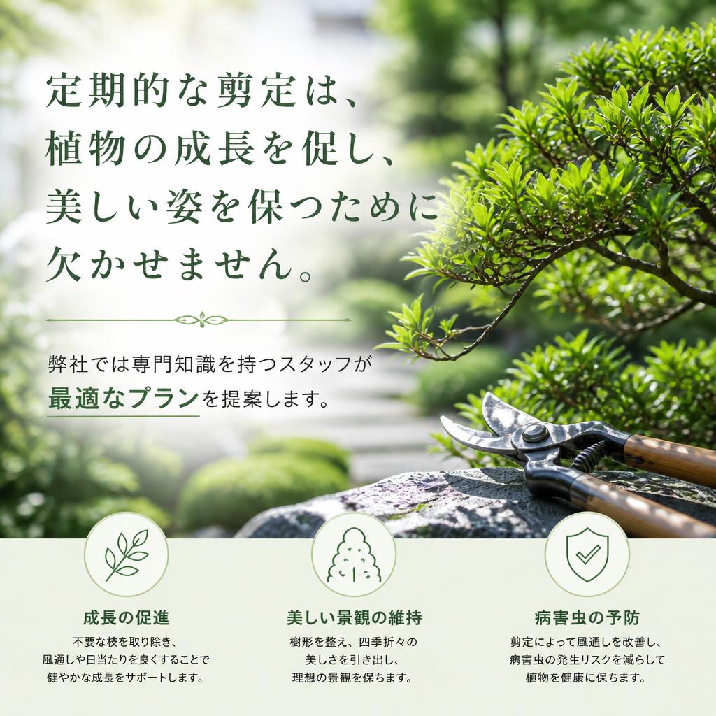 剪定でお庭の健康を守る