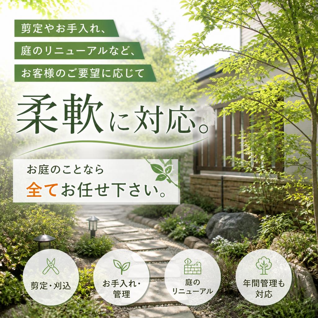 お庭のお手入れから新設まで