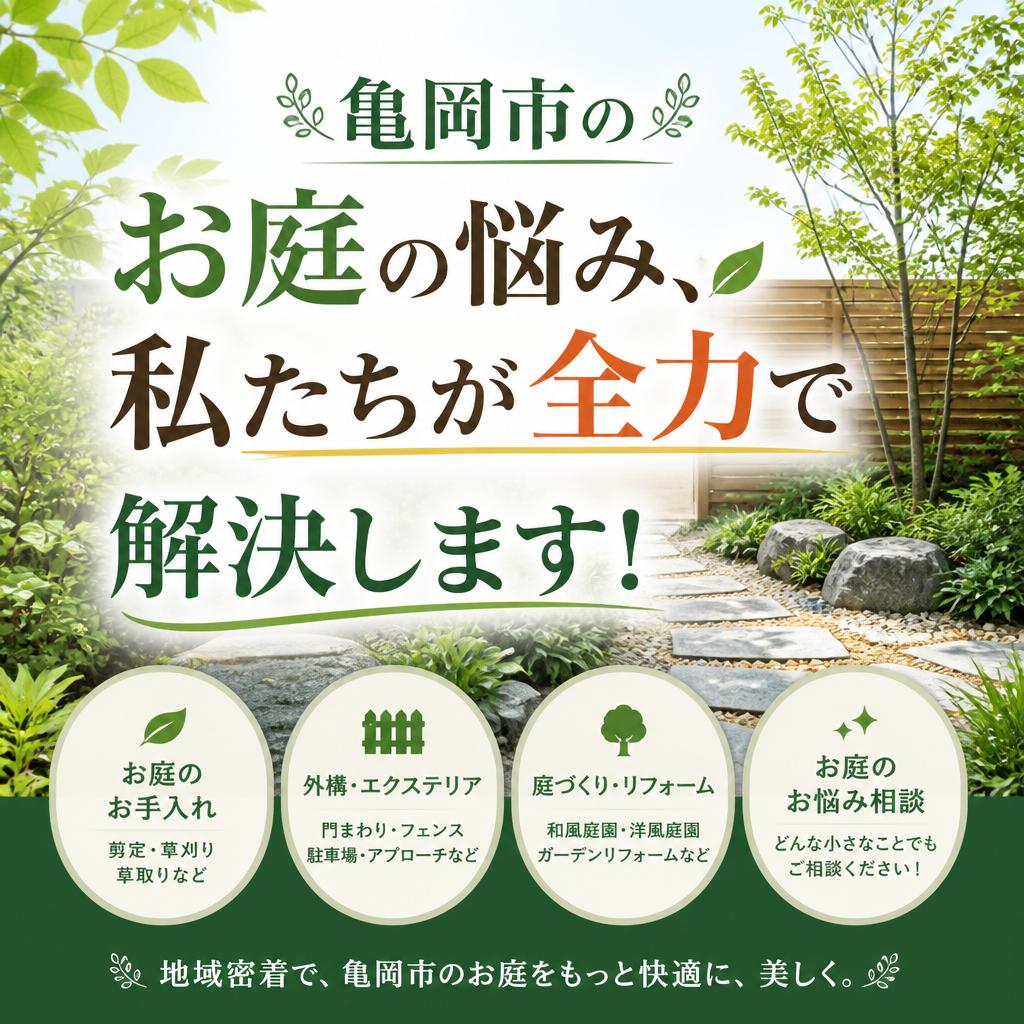 亀岡市のお庭の悩み、私たちが全力で解決します！