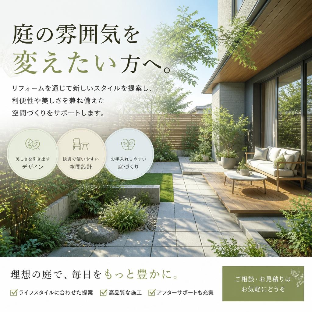 庭のリフォームアイデア