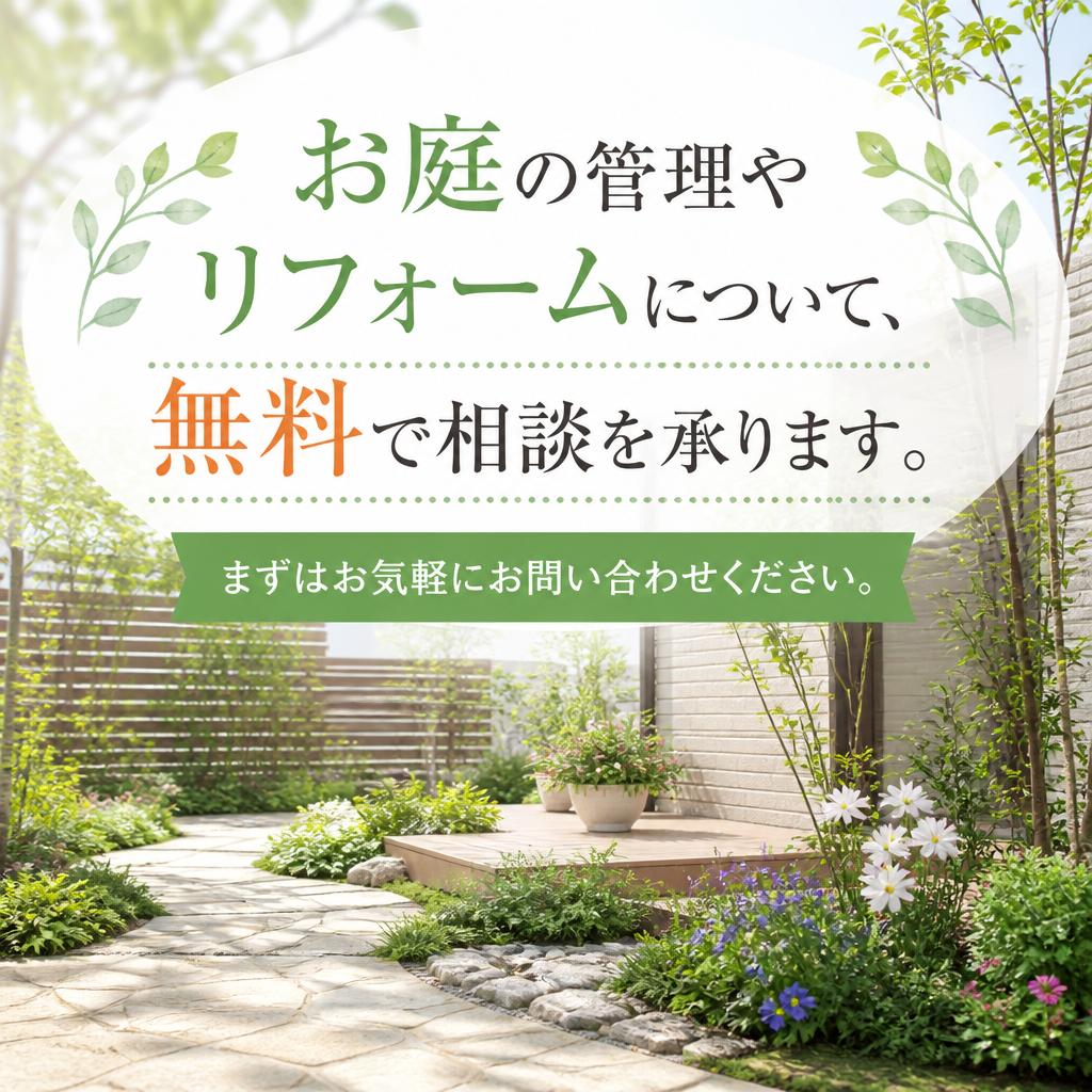 無料相談・お見積りのご案内