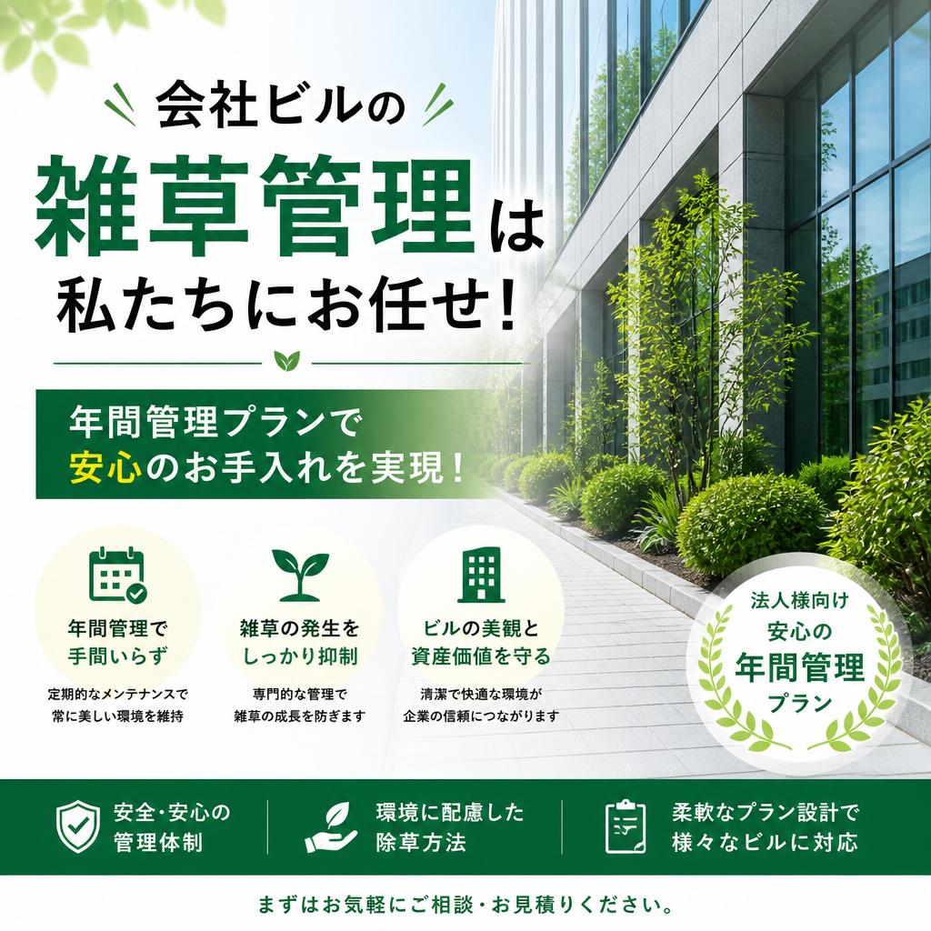 会社ビルの雑草管理は私たちにお任せ！年間管理プランで安心のお手入れを実現！