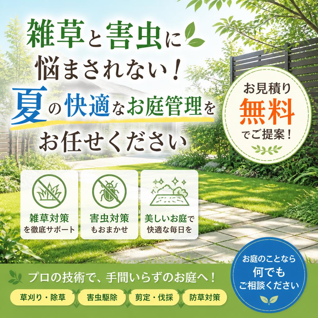 雑草と害虫に悩まされない！夏の快適なお庭管理をお任せ、お見積り無料でご提案