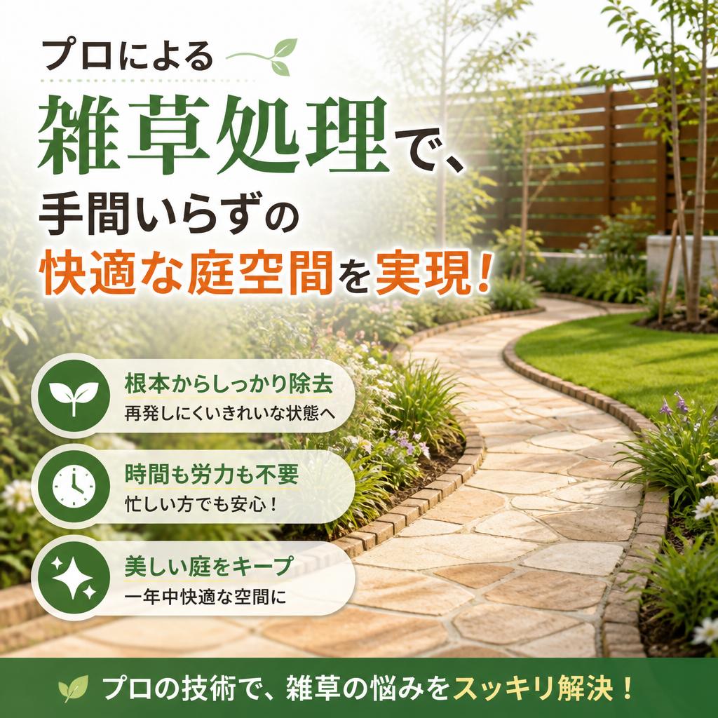 プロによる雑草処理で、手間いらずの快適な庭空間を実現！