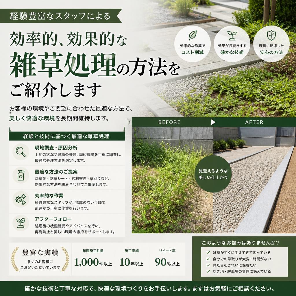 プロの雑草処理サービス