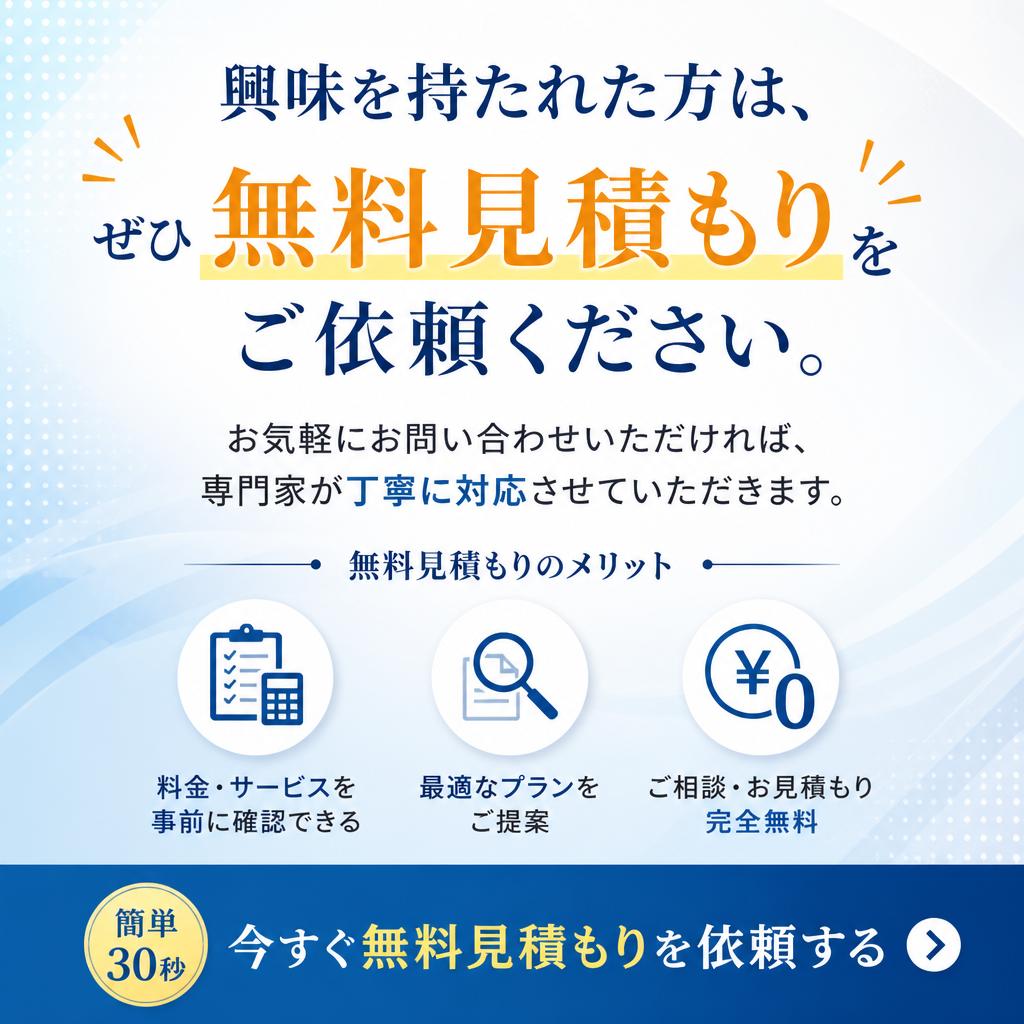 まずは無料見積もりから！