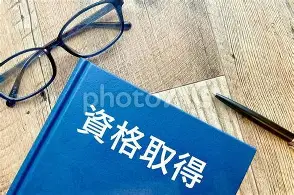 資格取得支援でキャリアアップ