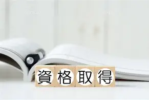 資格取得のサポート