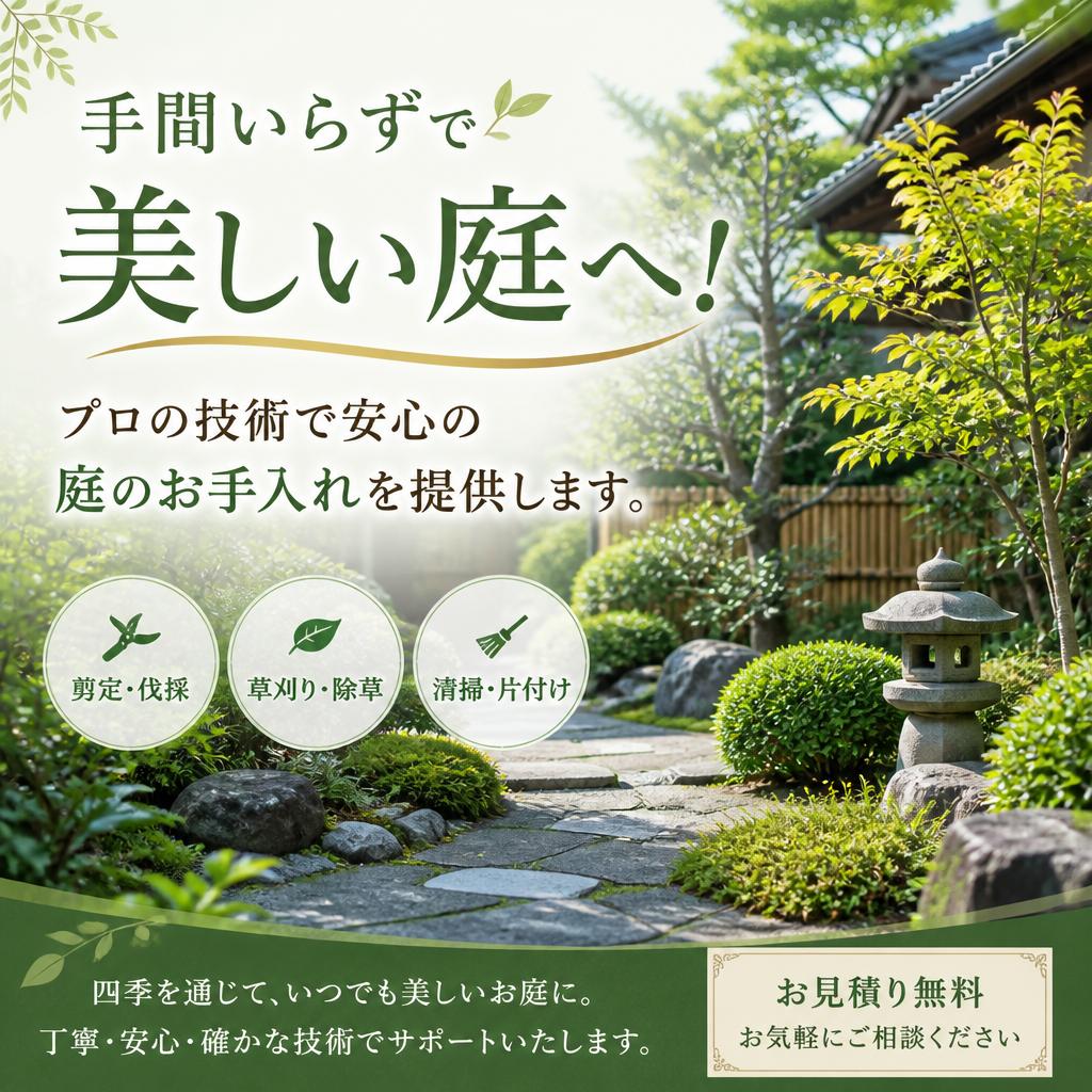 手間いらずで美しい庭へ！プロの技術で安心の庭のお手入れを提供します。